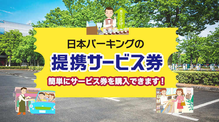 時間貸し駐車場は日本パーキング株式会社(NPC24H)