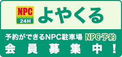 NPC＋予約会員募集中