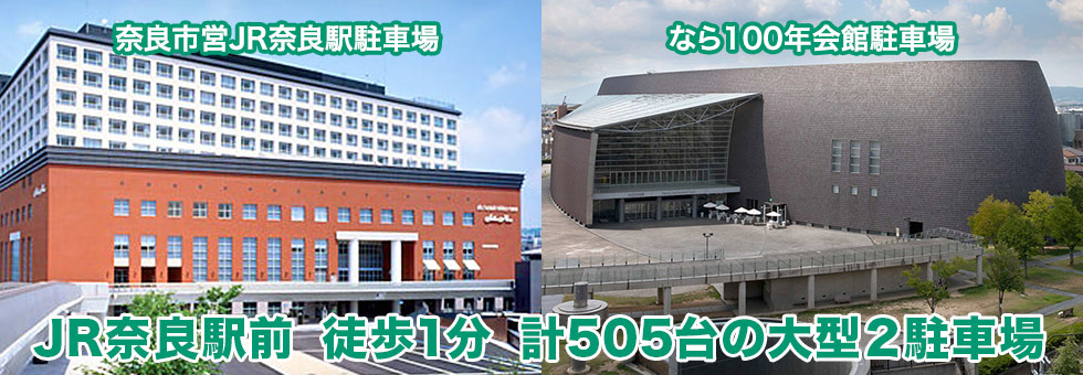 JR奈良駅前 計505台の大型駐車場同時オープン！奈良市営JR奈良駅駐車場 なら100年会館駐車場