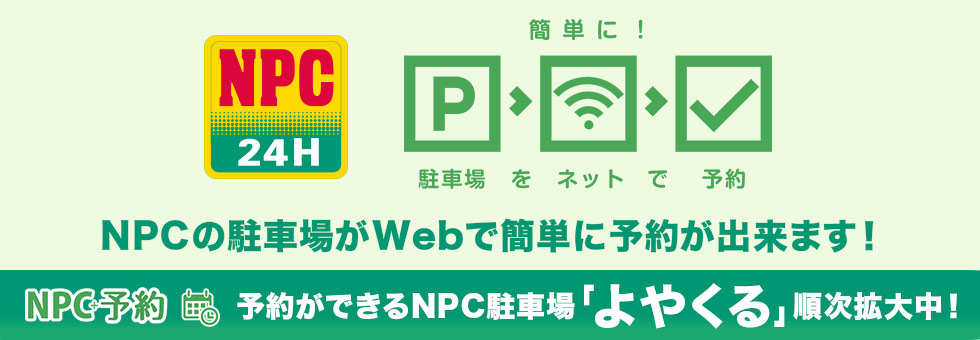 Webで駐車場予約ができる「NPC+予約」スタート！
