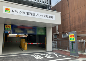 NPC24H米百俵プレイス駐車場